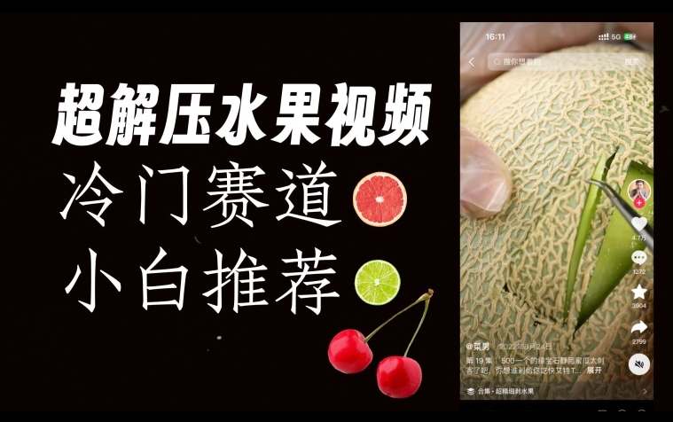 超冷门抖音赛道，水果解压视频0风险，非常容易爆火【揭秘】-88共享