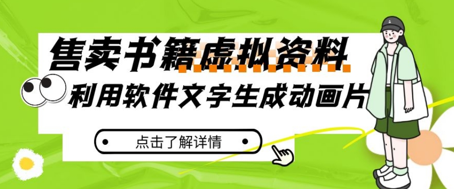冷门蓝海赛道，利用软件文字生成动画片，小红书售卖虚拟资料【揭秘】-88共享