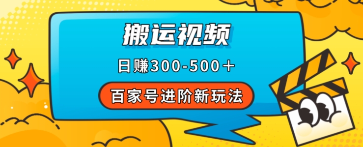 百家号进阶新玩法，靠搬运视频，轻松日赚500＋，附详细操作流程-88共享