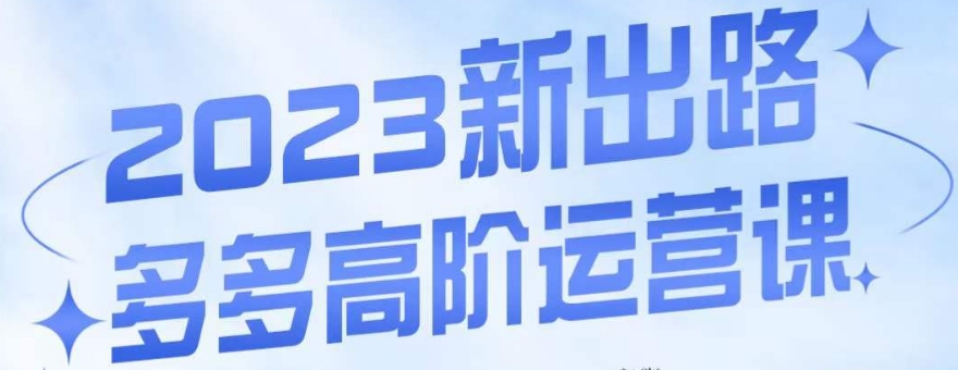 大炮·多多高阶运营课，3大玩法助力打造爆款，实操玩法直接亮出干货-88共享