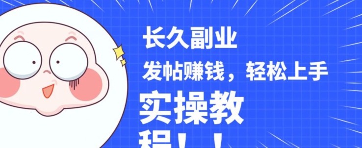 稳定副业发帖赚钱，通过分享优质内容赚钱，手把手实操教程【揭秘】-88共享