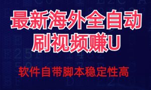 全网最新全自动挂机刷视频撸u项目【最新详细玩法教程】-88共享