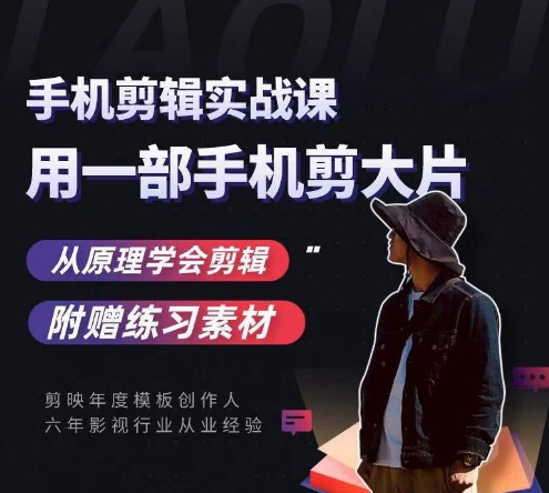 用手机拍出电影感短视频，零基础手机拍摄剪辑-88共享