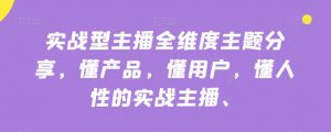 实战型主播全维度主题分享,懂产品,懂用户,懂人性的实战主播-88共享