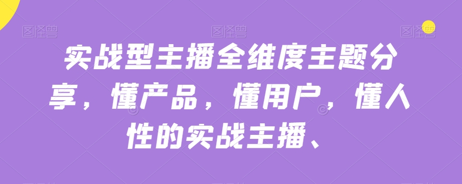 实战型主播全维度主题分享，懂产品，懂用户，懂人性的实战主播-88共享