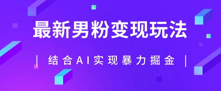 最新男粉玩法，利用AI结合男粉项目暴力掘金，单日收益可达1000+【揭秘】-88共享