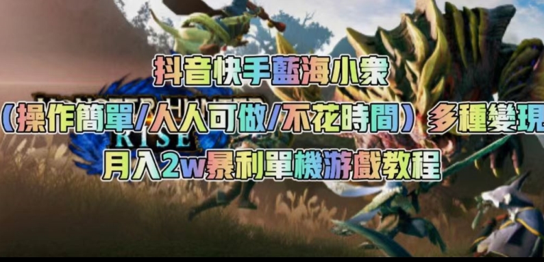 抖音快手蓝海小众（操作简单人人可做不花时间）多种变现月入2w＋暴利单机游戏教程-88共享