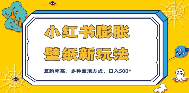 小红书膨胀壁纸新玩法，前端引流前端变现，后端私域多种组合变现方式，入500+【揭秘】-88共享