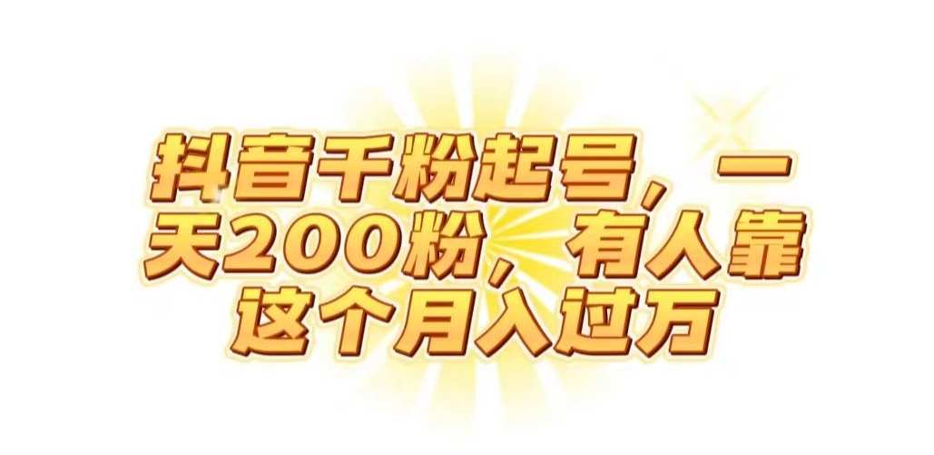 抖音起千粉号，一天200粉，有人靠这个月入过万【揭秘】-88共享