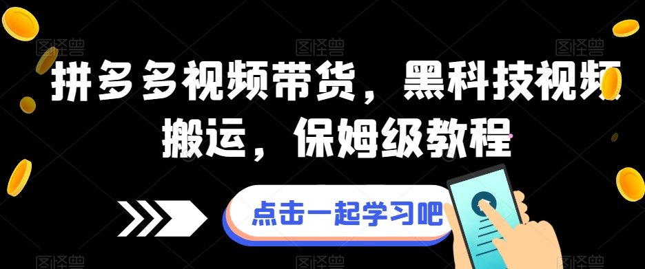 拼多多视频带货，黑科技视频搬运，保姆级教程-88共享