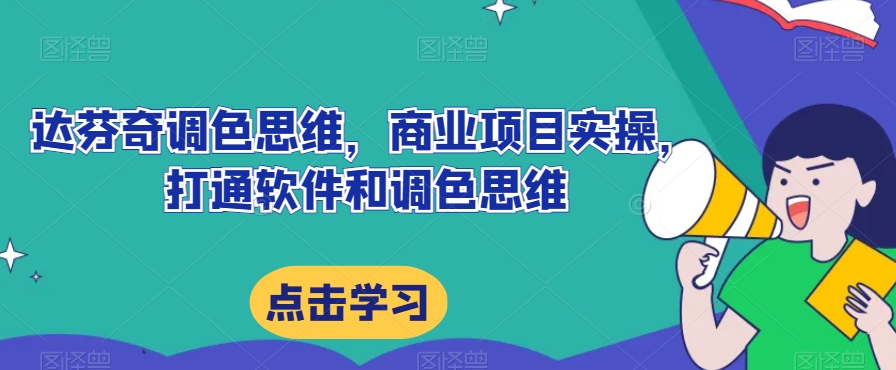 达芬奇调色思维，商业项目实操，打通软件和调色思维-88共享