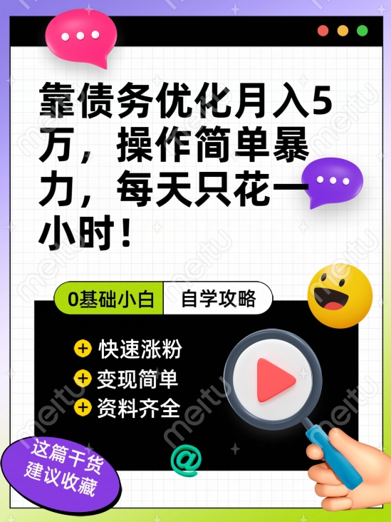 靠债务优化月入五万，每天只要花两个小时，多种方式轻松变现【揭秘】-88共享