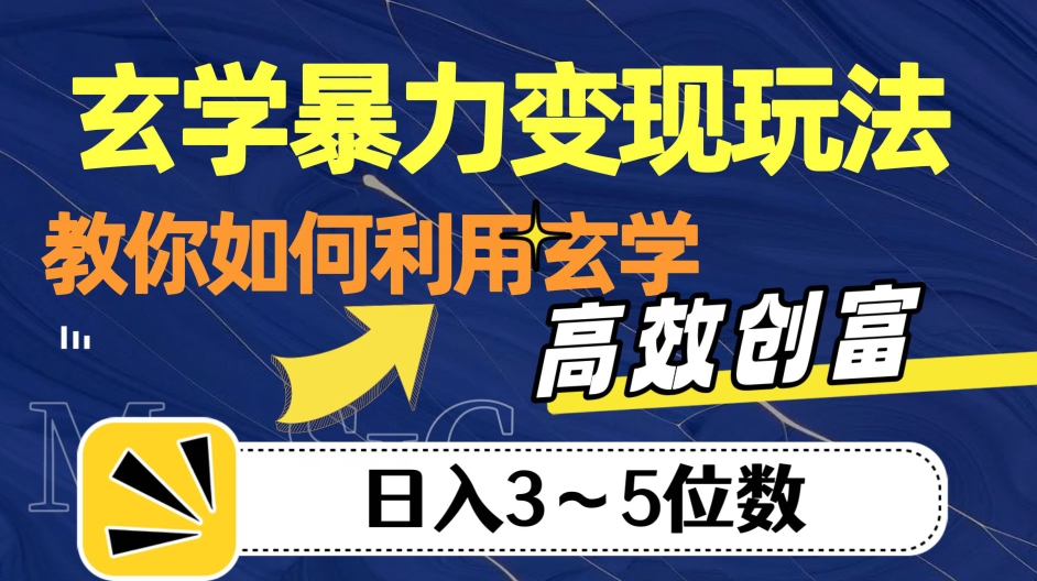 玄学暴力变现玩法，教你如何利用玄学，高效创富！日入3-5位数【揭秘】-88共享