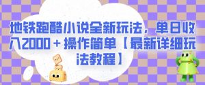 地铁跑酷小说全新玩法，单日收入2000＋操作简单【最新详细玩法教程】【揭秘】-88共享