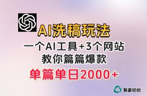 微头条AI洗稿流玩法，篇篇爆款，日稳定300+【揭秘】-88共享