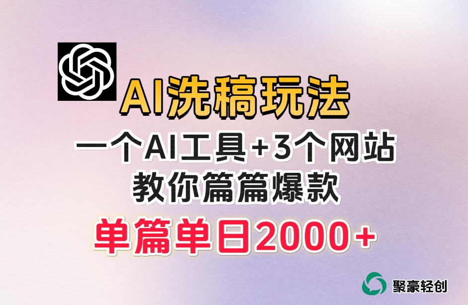 微头条AI洗稿流玩法，篇篇爆款，日稳定300+【揭秘】-88共享