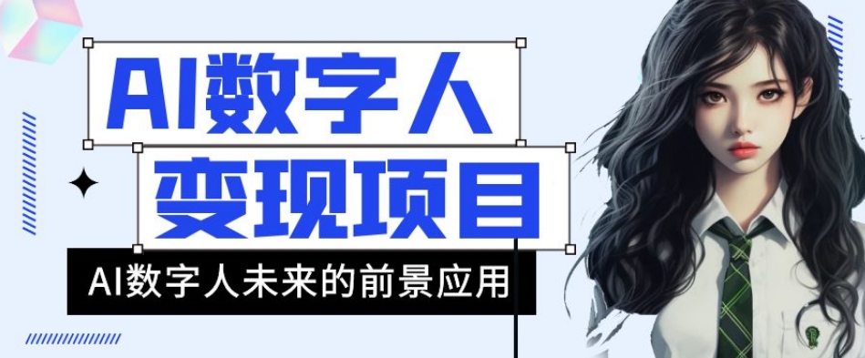 AI数字人短视频变现项目，43条作品涨粉11W+销量21万+【揭秘】-88共享