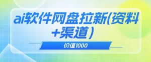 价值1000免费送ai软件实现uc网盘拉新（教程+拉新最高价渠道）【揭秘】-88共享