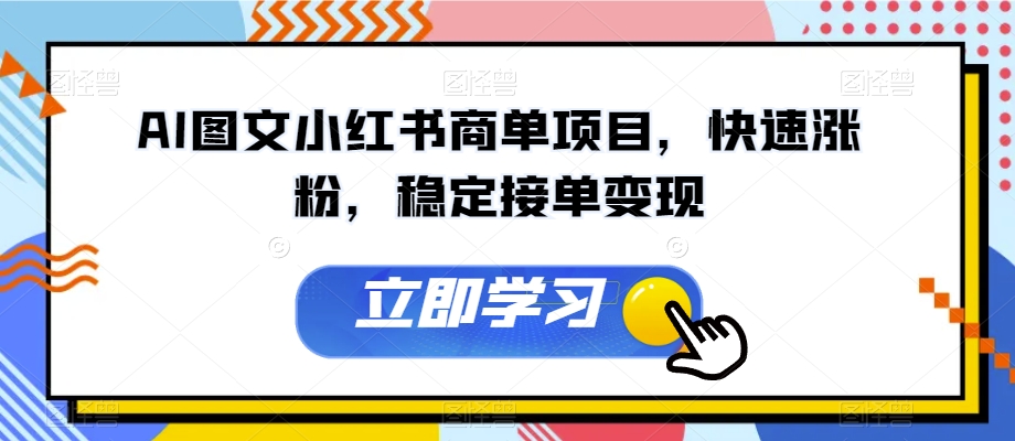 AI图文小红书商单项目，快速涨粉，稳定接单变现【揭秘】-88共享