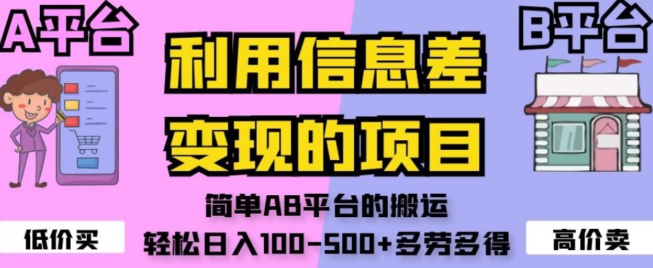 利用信息差变现的项目，简单AB平台的搬运，轻松日入100-500+多劳多得-88共享
