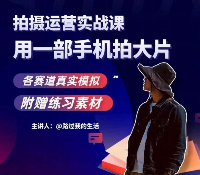 手机拍摄运营实战课，用一部手机拍大片，各赛道真实模拟-88共享