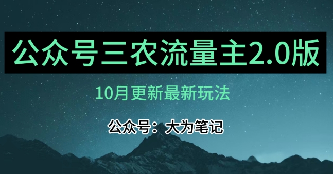 (10月)三农流量主项目2.0——精细化选题内容，依然可以月入1-2万-88共享