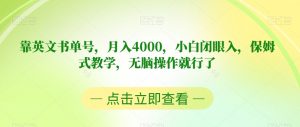 靠英文书单号，月入4000，小白闭眼入，保姆式教学，无脑操作就行了【揭秘】-88共享