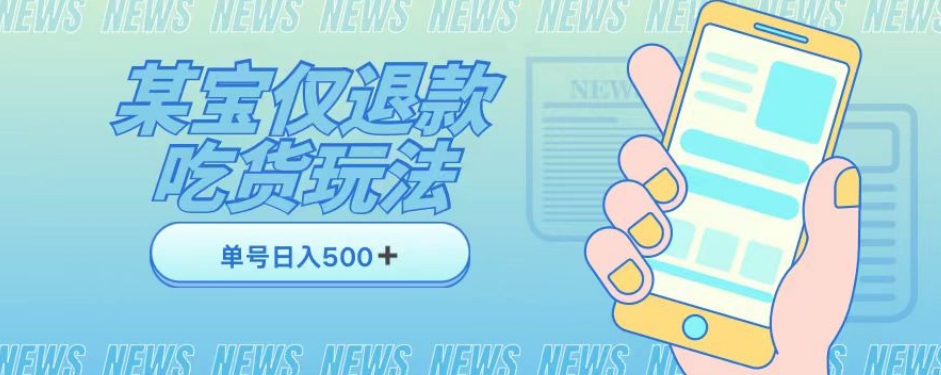 外卖收费1688的某宝仅退款撸货项目，单号可以日入300➕详情玩法及流程【仅揭秘】-88共享
