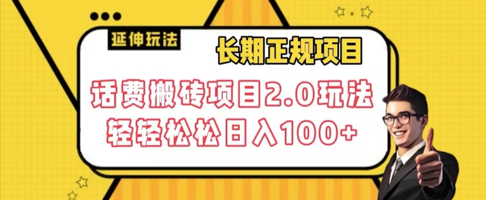 长期项目，话费搬砖项目2.0玩法轻轻松松日入100+【揭秘】-88共享