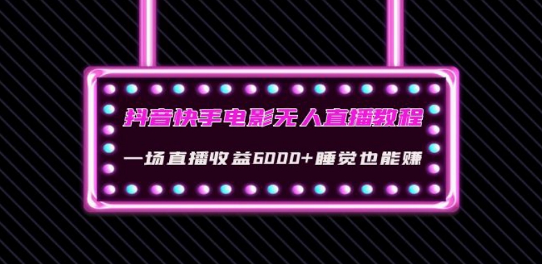 抖音快手电影无人直播教程：一场直播收益6000+睡觉也能赚(教程+软件)【揭秘】-88共享
