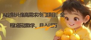 Ai定制头像高需求冷门项目，全程0基础教学，月入过万【揭秘】-88共享