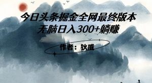 外面收费1980头条掘金最终版3.0玩法，无脑日入300+躺赚-88共享