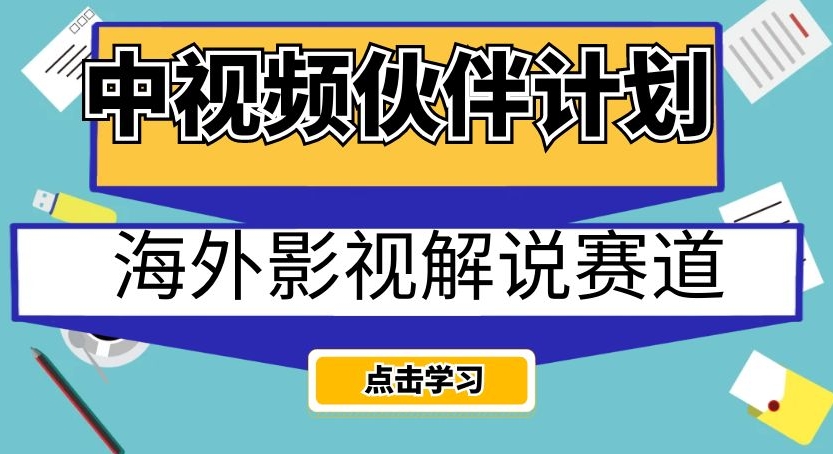 中视频伙伴计划海外影视解说赛道，AI一键自动翻译配音轻松日入200+【揭秘】-88共享