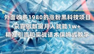 外面收费1980的涨粉黑科技项目，只靠做数据月入就能1w+【揭秘】-88共享