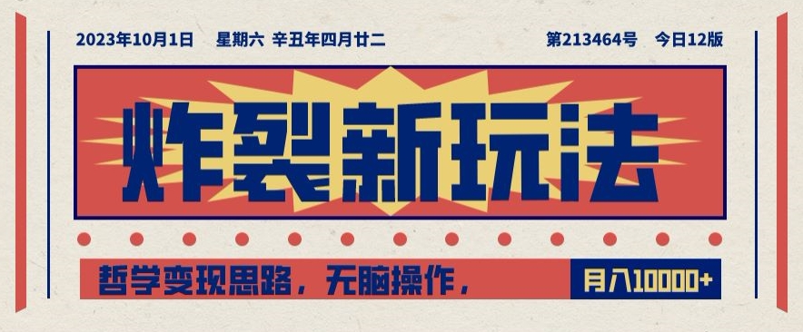 炸裂新玩法，哲学变现思路，无脑操作，只靠单人月入10000+【揭秘】-88共享