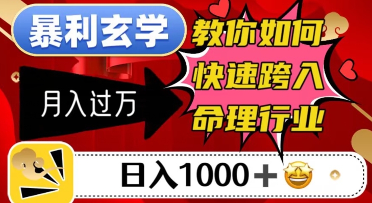 暴利玄学，教你如何快速跨入命理行业，日入1000＋月入过万-88共享