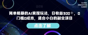 简单粗暴的AI变现玩法,日收益300+,0门槛0成本,适合小白的副业项目-88共享