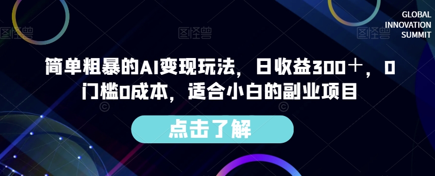 简单粗暴的AI变现玩法，日收益300＋，0门槛0成本，适合小白的副业项目-88共享
