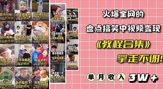 火爆抖音的搞笑盘点中视频项目（附全套素材包+工具礼包）-88共享