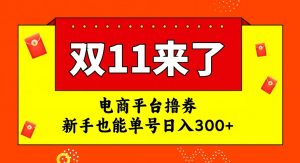 电商平台撸券，双十一红利期，新手也能单号日入300+【揭秘】-88共享