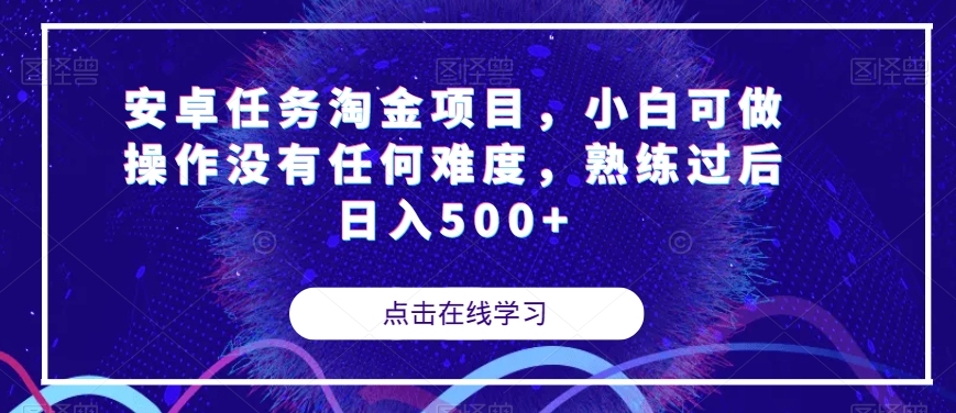 安卓任务淘金项目，小白可做操作没有任何难度，熟练过后日入500+【揭秘】-88共享