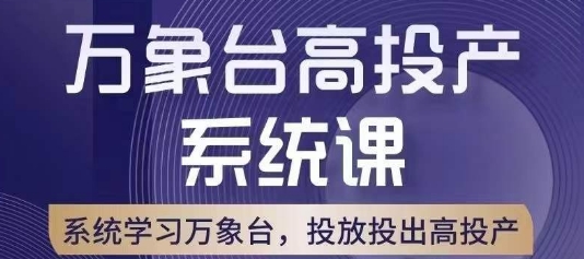 万象台高投产系统课，万象台底层逻辑解析，用多计划、多工具配合，投出高投产-88共享