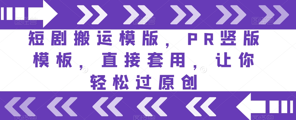 短剧搬运模版，PR竖版模板，直接套用，让你轻松过原创-88共享