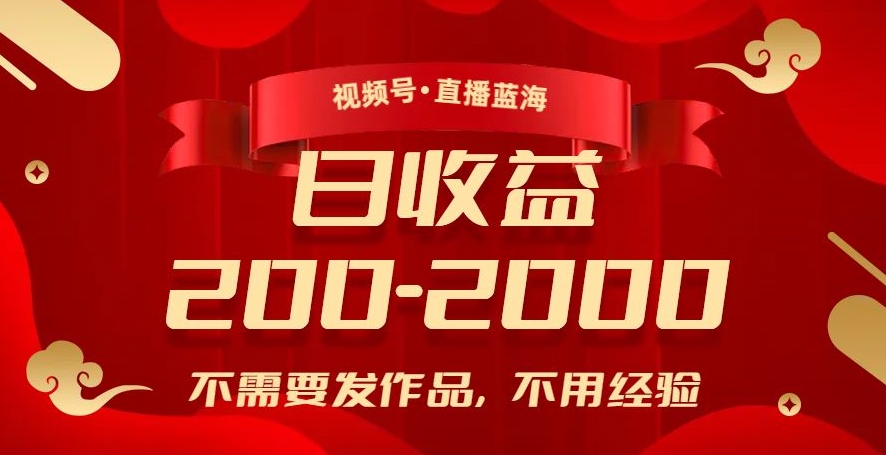 视频号直播蓝海，不需要发作品，不用经验，日入200-2000+【揭秘】-88共享