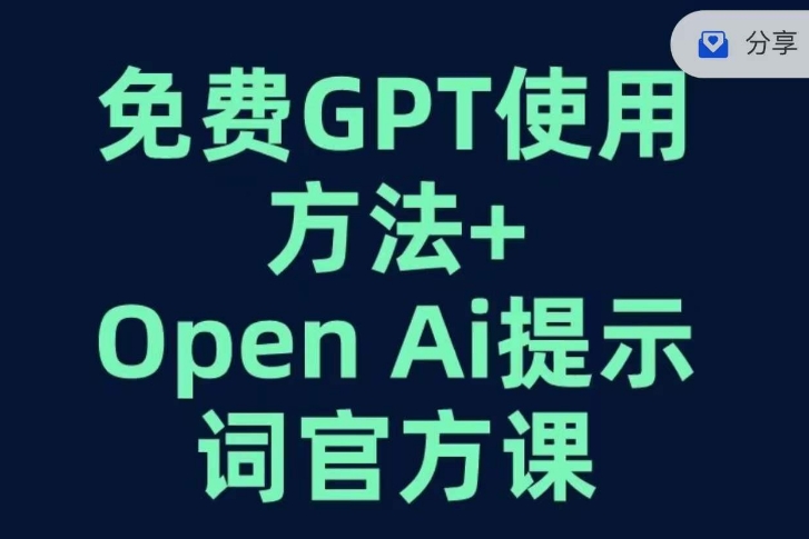 免费GPT+OPEN AI提示词官方课-88共享