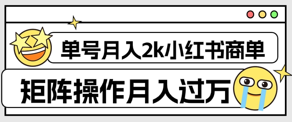 外面收费1980的小红书商单保姆级教程，单号月入2k，矩阵操作轻松月入过万-88共享