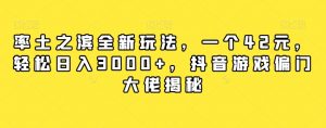率土之滨全新玩法,一个42元,轻松日入3000+,抖音游戏偏门大佬揭秘-88共享