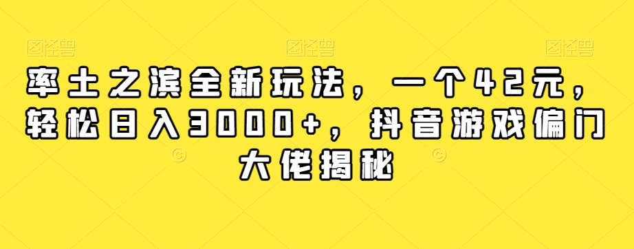 率土之滨全新玩法，一个42元，轻松日入3000+，抖音游戏偏门大佬揭秘-88共享