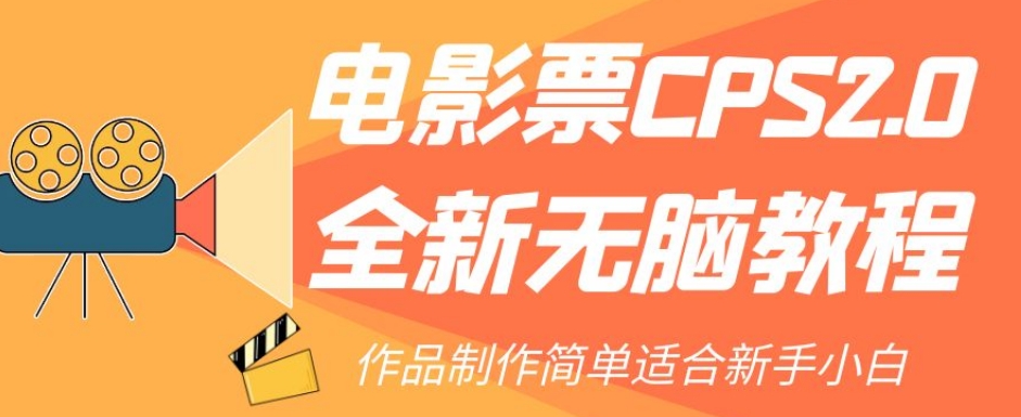电影票CPS2.0全新无脑教程，作品制作简单适合新手小白-88共享