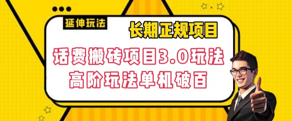 长期项目，话费搬砖项目3.0高阶玩法，轻轻松松单机100+【揭秘】-88共享